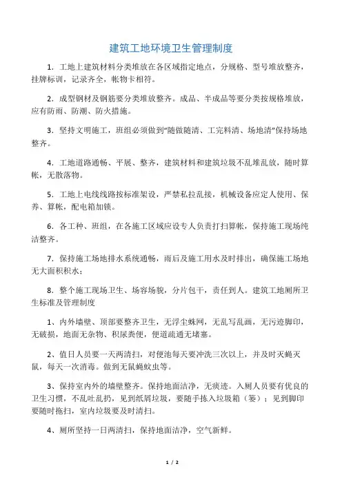 建筑工地环境卫生管理制度