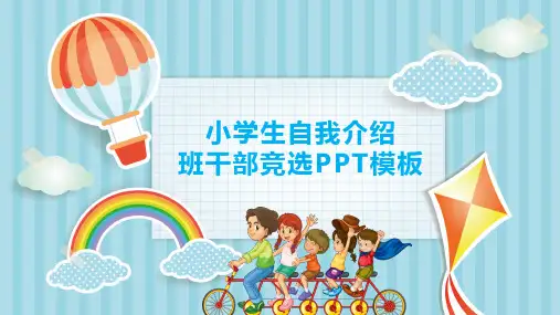 最新一年级小学生竞选体育委员演讲PPT