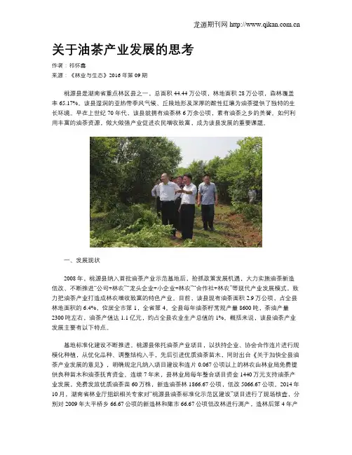 关于油茶产业发展的思考