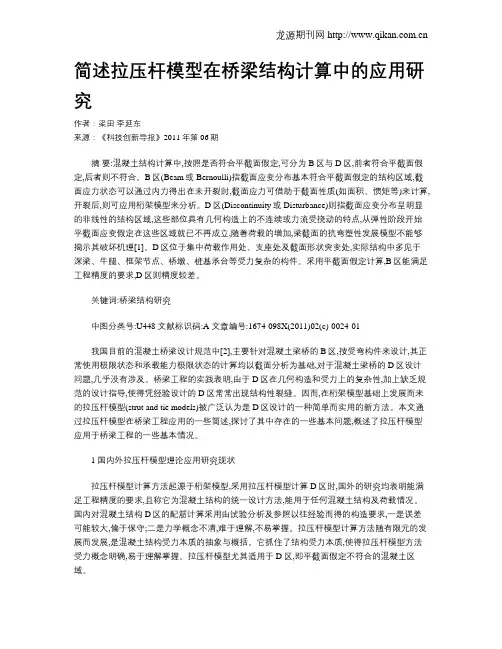 简述拉压杆模型在桥梁结构计算中的应用研究