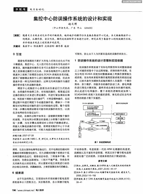 集控中心防误操作系统的设计和实现