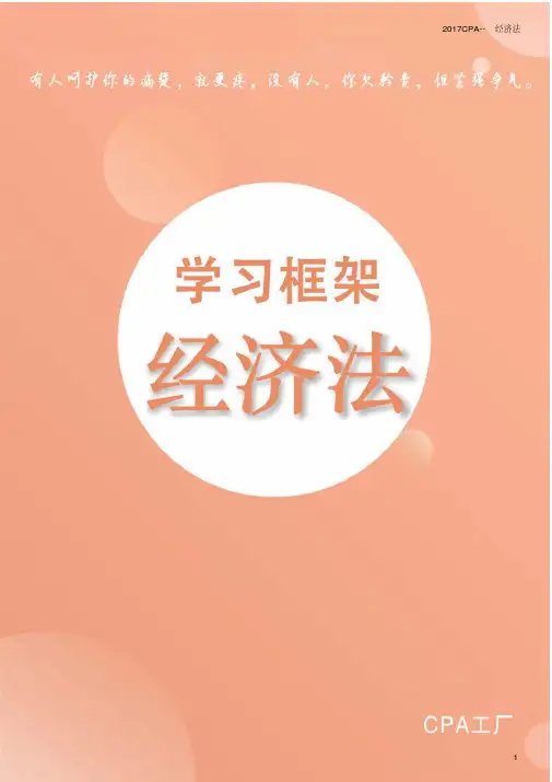 2017年CPA《经济法》思维导图(上)(20171127002221)