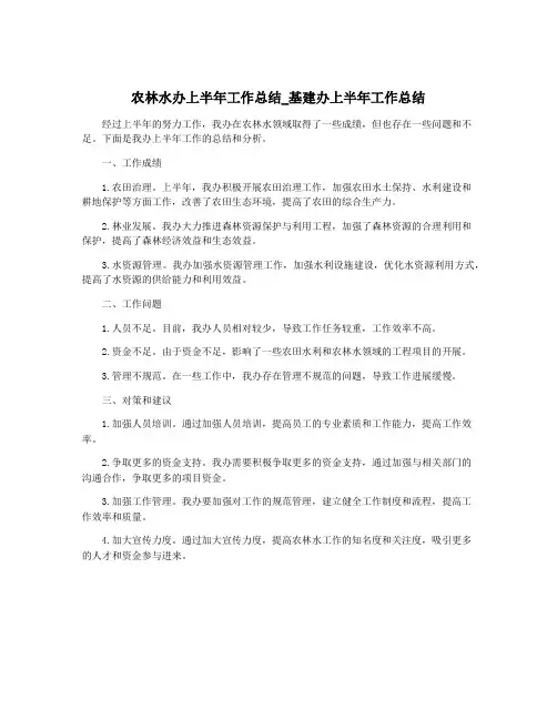 农林水办上半年工作总结_基建办上半年工作总结 2