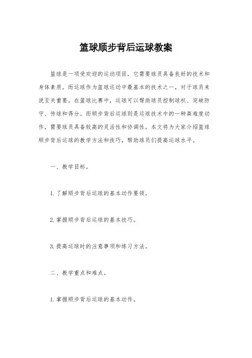 篮球顺步背后运球教案