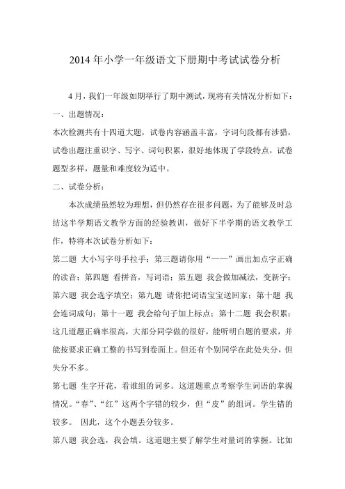 2014年小学一年级语文下册期中考试试卷分析