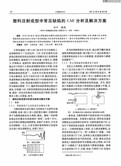 塑料注射成型中常见缺陷的CAE分析及解决方案