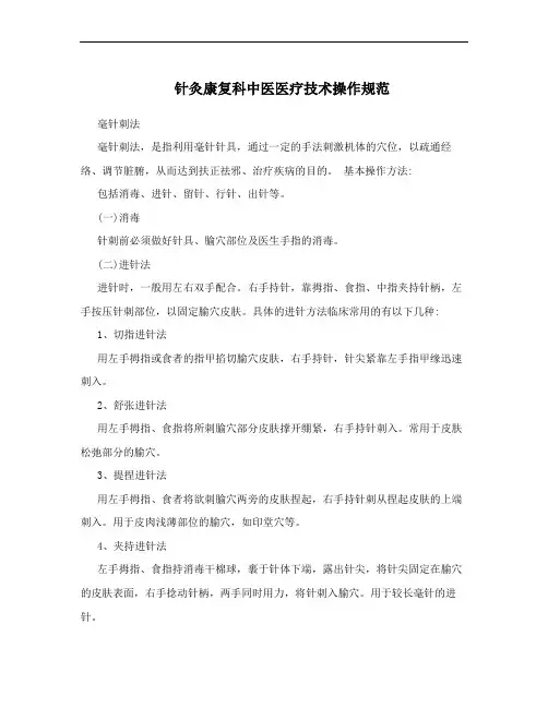 针灸康复科中医医疗技术操作规范