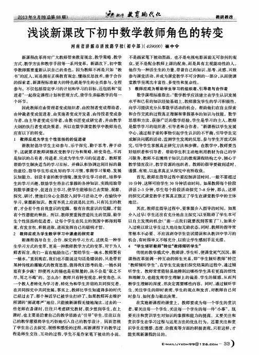 浅谈新课改下初中数学教师角色的转变