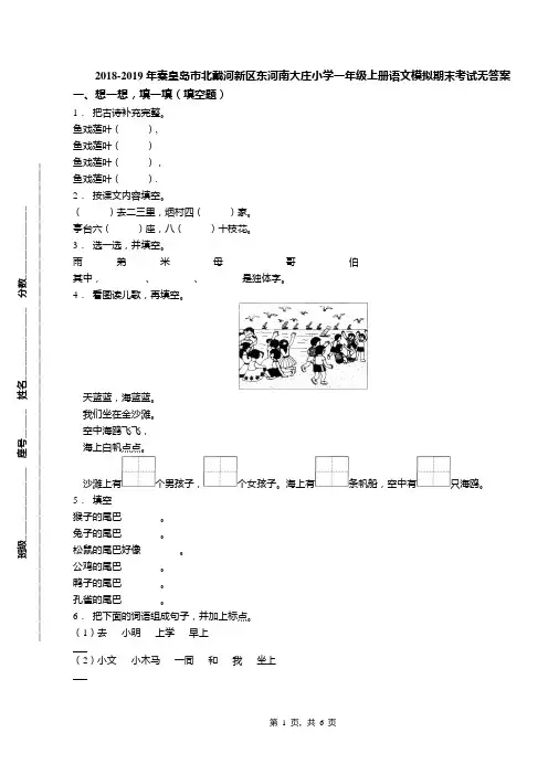 2018-2019年秦皇岛市北戴河新区东河南大庄小学一年级上册语文模拟期末考试无答案