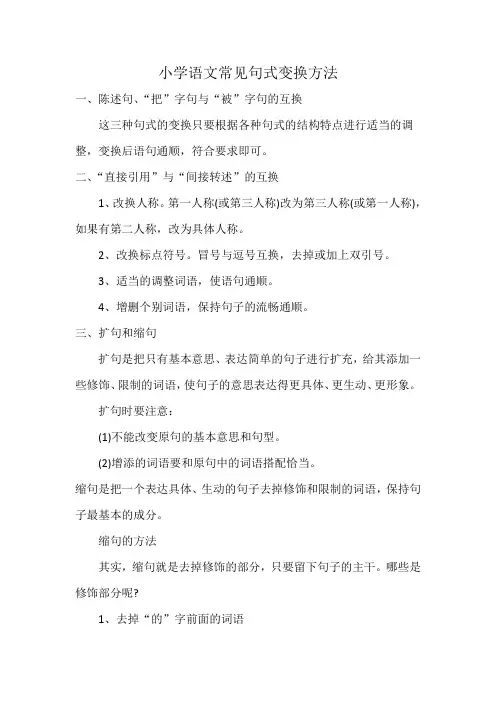 小学语文常见句式变换方法