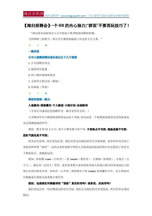 【海归招聘会】一个HR的内心独白 “群面”不要再玩技巧了!