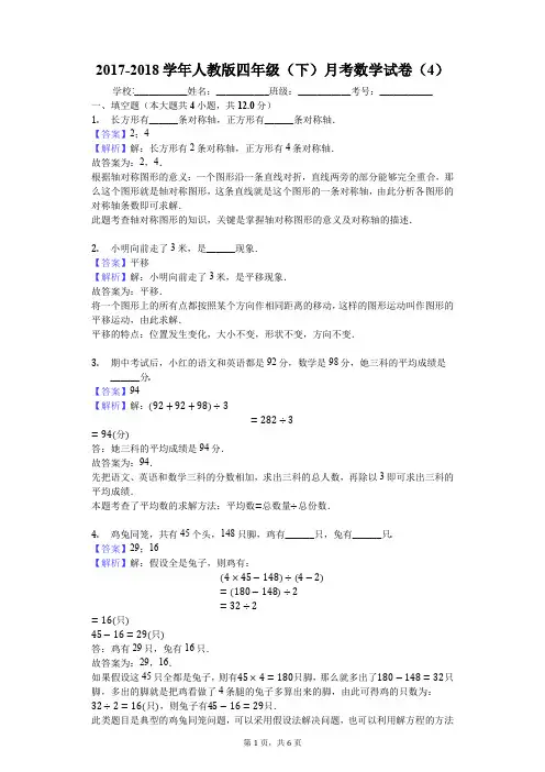 2017-2018学年人教版四年级(下)月考数学试卷(4)