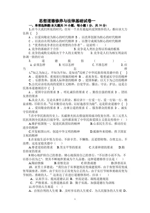 思想道德修养与法律基础试卷一