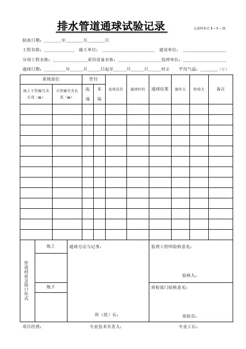 (辽建档表式 8 - 3 - 55)排水管道通球试验记录