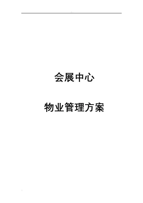 会展中心物业管理实施方案