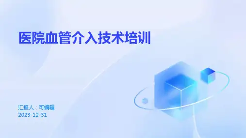 医院血管介入技术培训