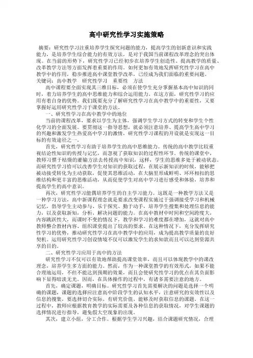 高中研究性学习实施策略