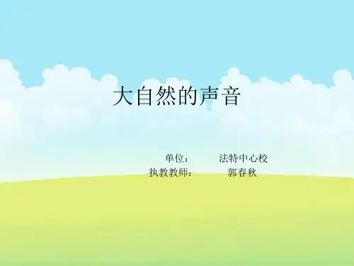 《大自然的声音》ppt课件