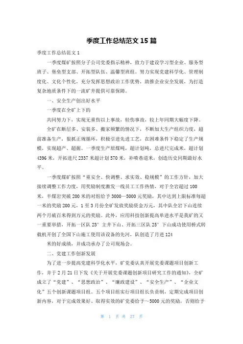 季度工作总结范文15篇