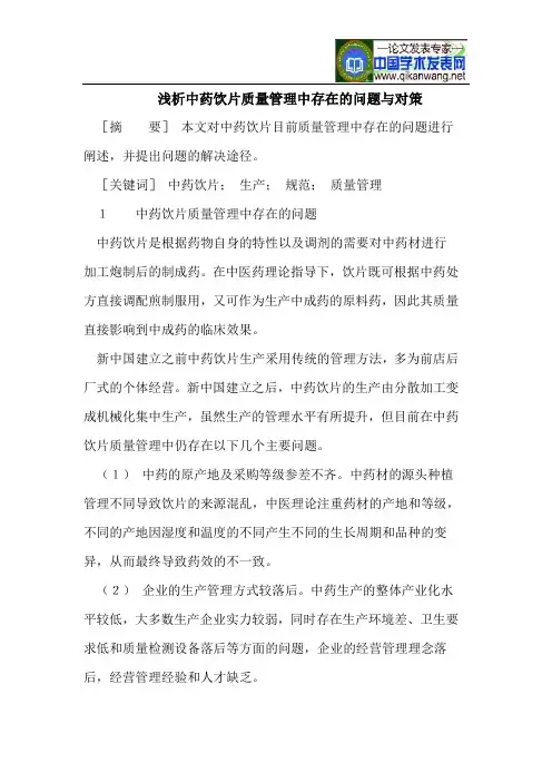 浅析中药饮片质量管理中存在的问题与对策
