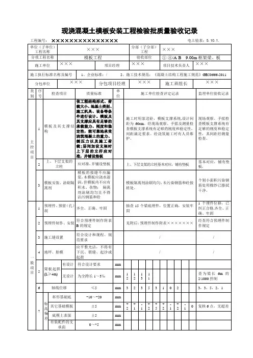 5.10.1.现浇混凝土模板安装工程检验批质量验收记录