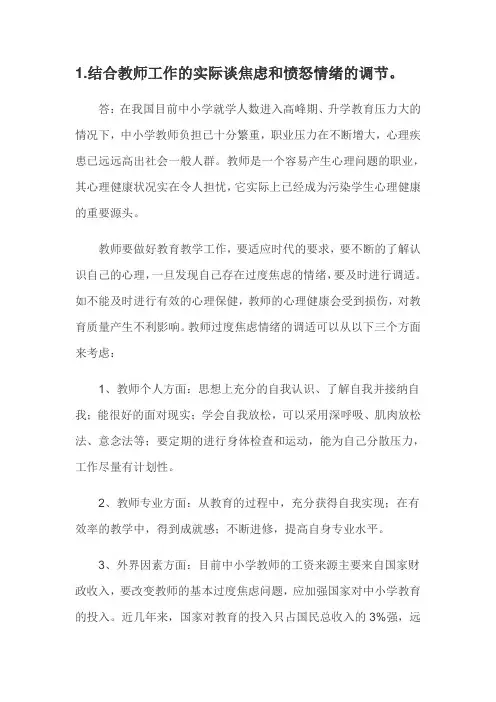 结合教师工作的实际谈焦虑和愤怒情绪的调节