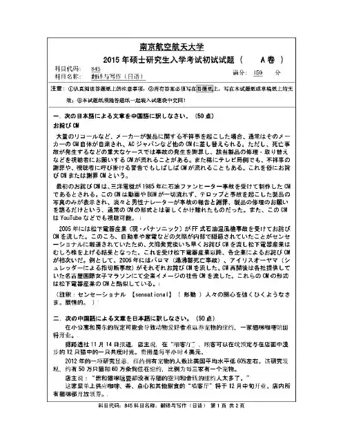 南京航空航天大学845翻译与写作(日语)历年考研试题