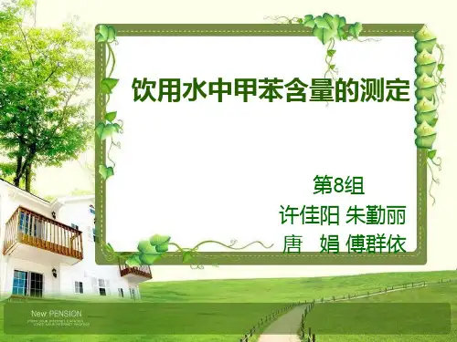 饮用水中甲苯含量的测定第组