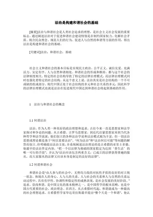 法治是构建和谐社会的基础