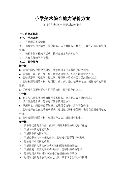 小学美术综合能力评价方案 3