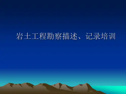 岩土工程勘察描述2
