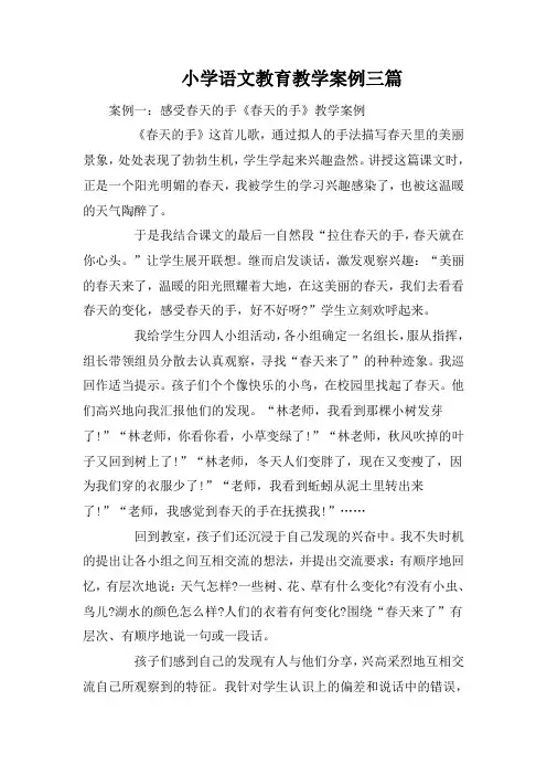 小学语文教育教学案例三篇