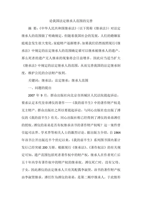 论我国法定继承人范围的完善