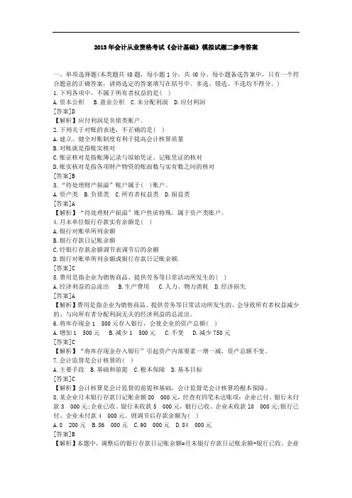 2013年会计从业模拟试题二参考答案
