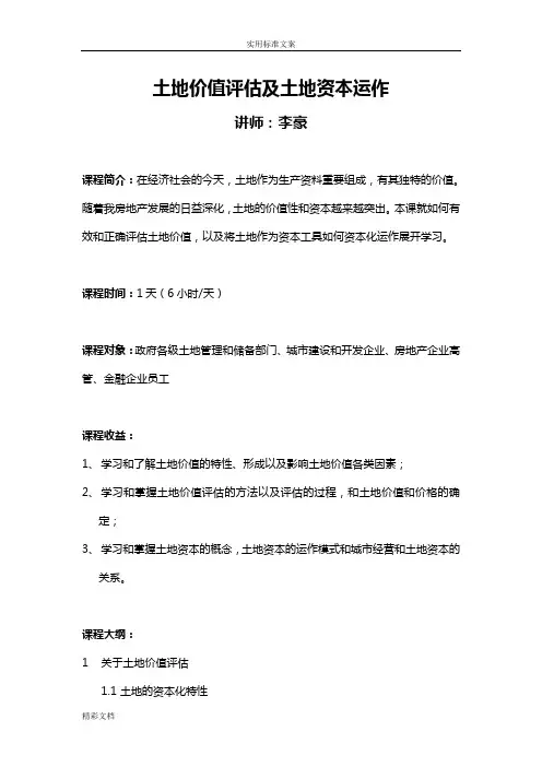 土地的价值评估及土地的资本运作
