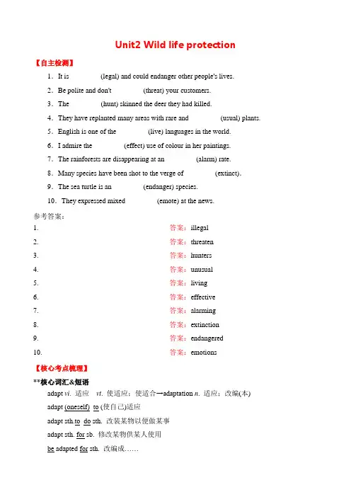 人教版(2019)必修2：Unit2 Wild life protection 单元核心考点 学案