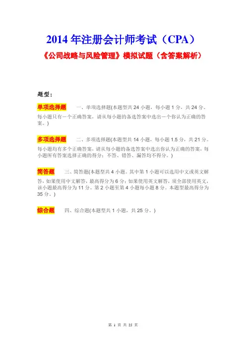 2014年注册会计师考试(CPA)《公司战略与风险管理》模拟试题(含答案解析)
