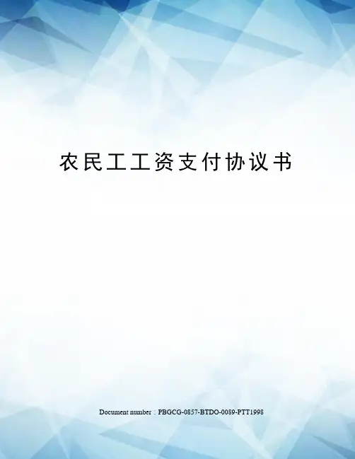 农民工工资支付协议书
