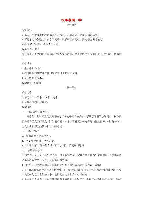 二年级语文上册 汉字家园(二)③昆虫世界教案 长春版