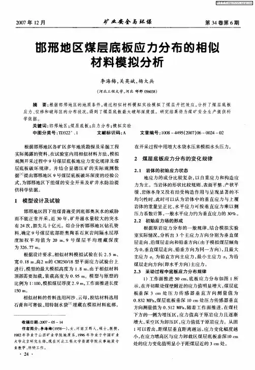 邯邢地区煤层底板应力分布的相似材料模拟分析