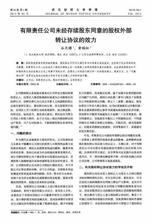 有限责任公司未经存续股东同意的股权外部转让协议的效力