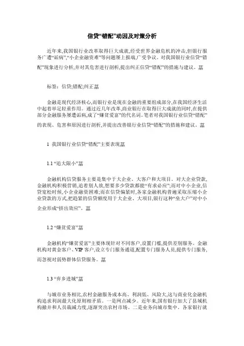 信贷“错配”动因及对策分析
