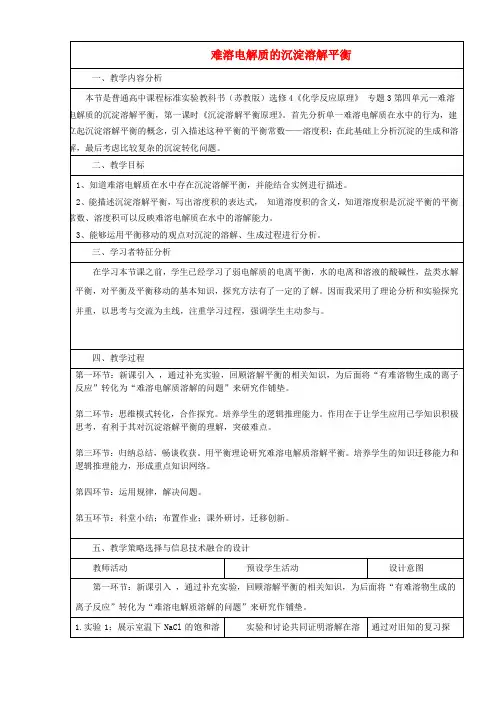 高考化学二轮复习沉淀溶解平衡教案