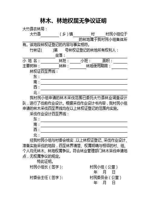 林木采伐申请权属无争议证明