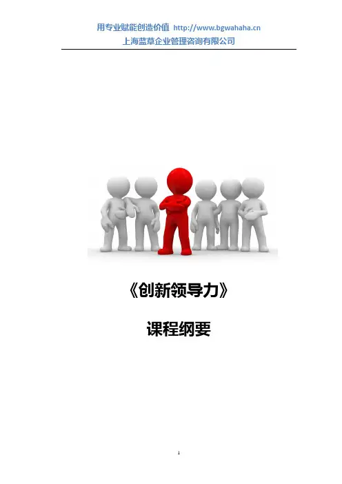 《创新领导力 》课程纲要