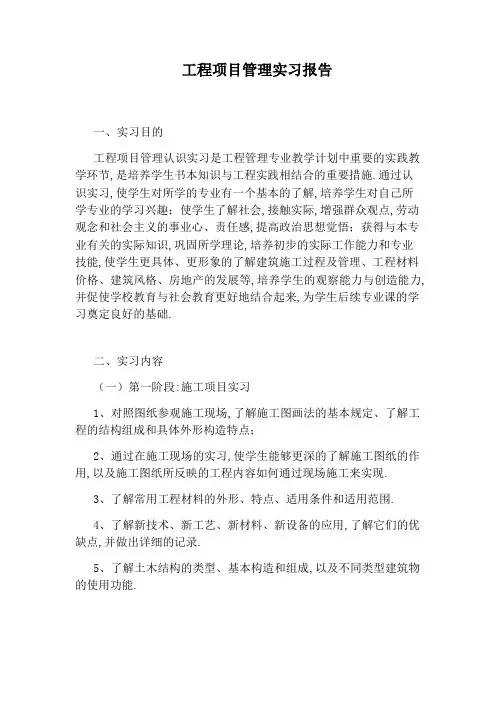 工程项目管理实习报告