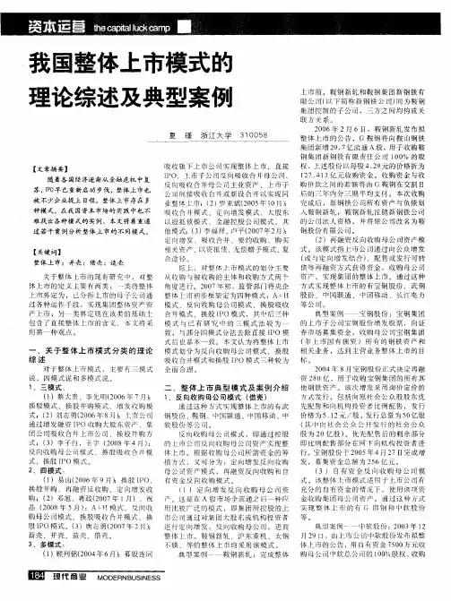 我国整体上市模式的理论综述及典型案例