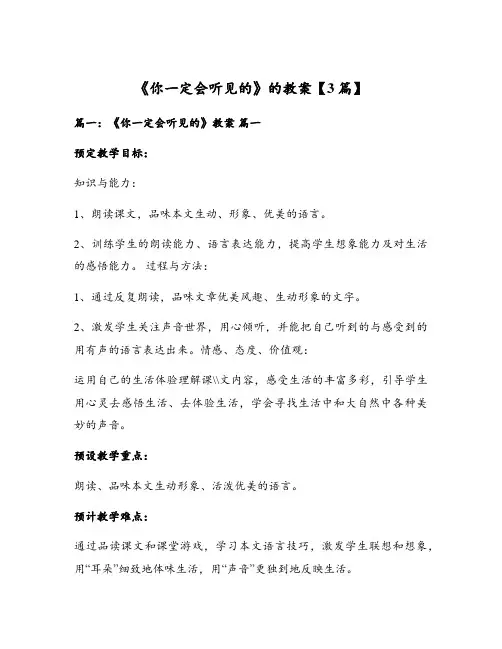 《你一定会听见的》的教案【3篇】