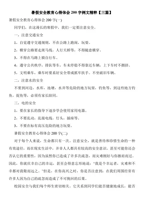 暑假安全教育心得体会200字例文精粹【三篇】