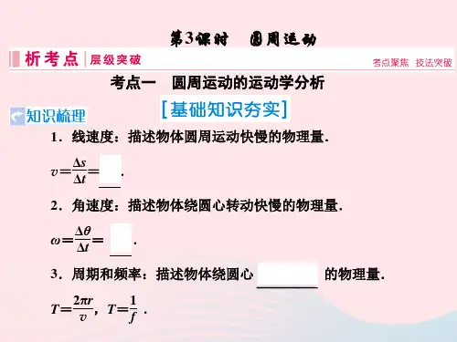 高考物理一轮复习 第四章 曲线运动 万有引力与航天 第3节 圆周运动 新人教版